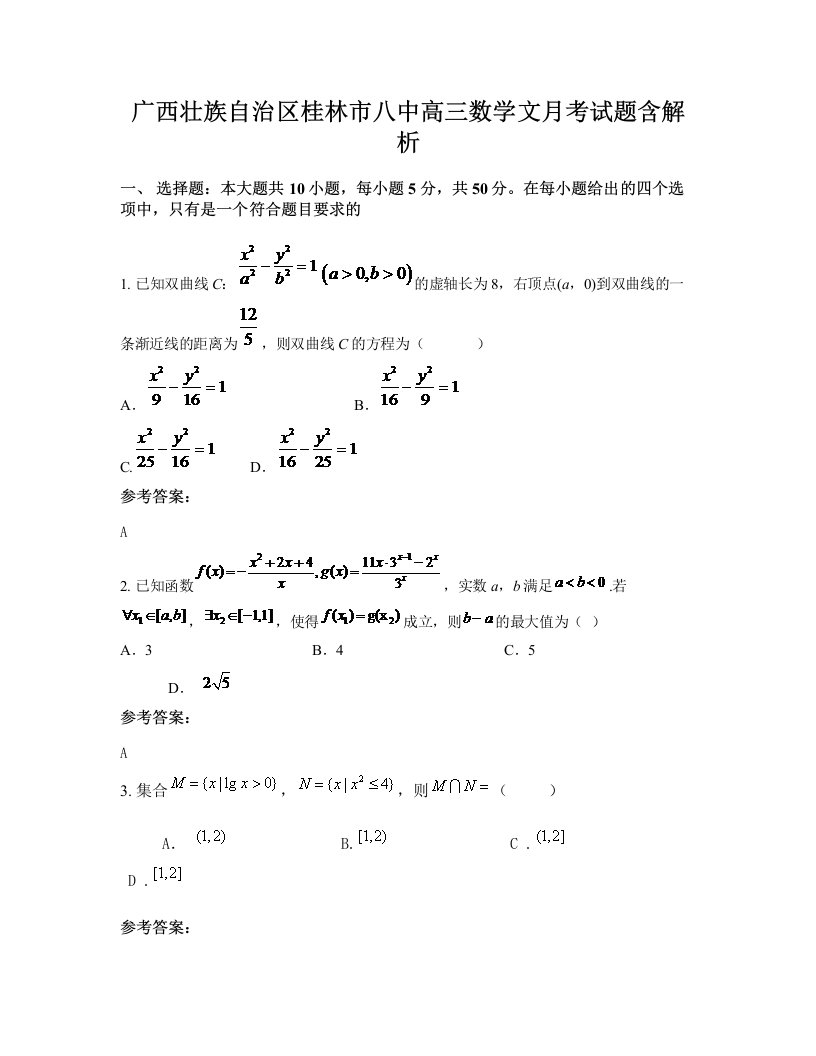 广西壮族自治区桂林市八中高三数学文月考试题含解析