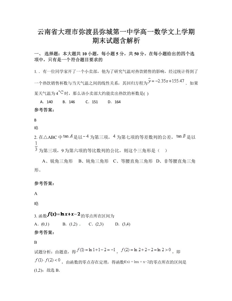 云南省大理市弥渡县弥城第一中学高一数学文上学期期末试题含解析