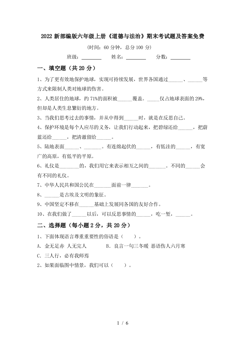 2022新部编版六年级上册《道德与法治》期末考试题及答案免费