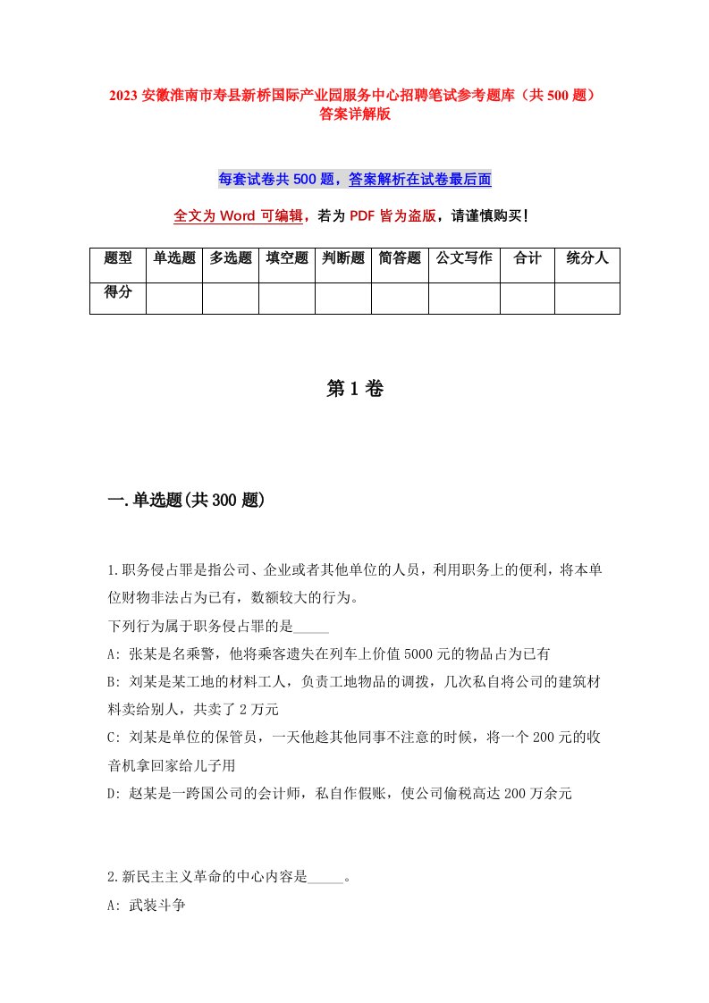 2023安徽淮南市寿县新桥国际产业园服务中心招聘笔试参考题库共500题答案详解版