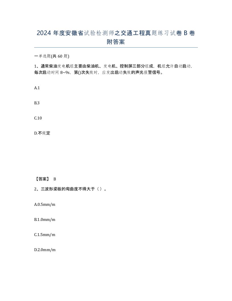 2024年度安徽省试验检测师之交通工程真题练习试卷B卷附答案