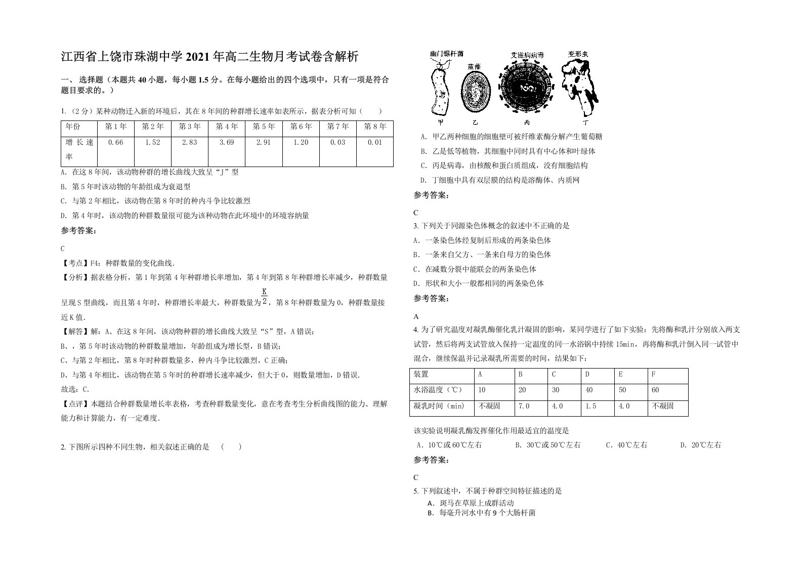 江西省上饶市珠湖中学2021年高二生物月考试卷含解析