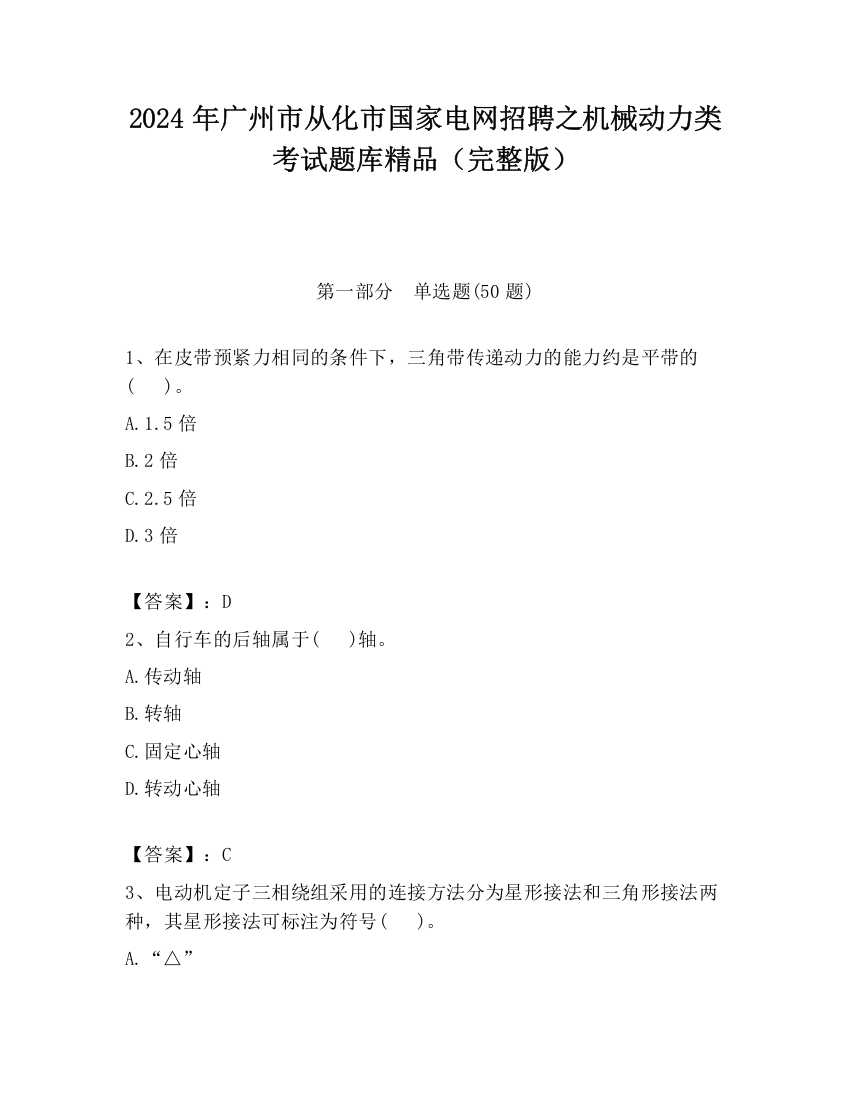 2024年广州市从化市国家电网招聘之机械动力类考试题库精品（完整版）