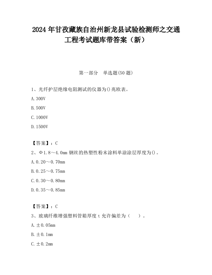 2024年甘孜藏族自治州新龙县试验检测师之交通工程考试题库带答案（新）