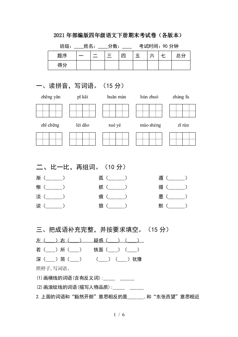 2021年部编版四年级语文下册期末考试卷(各版本)