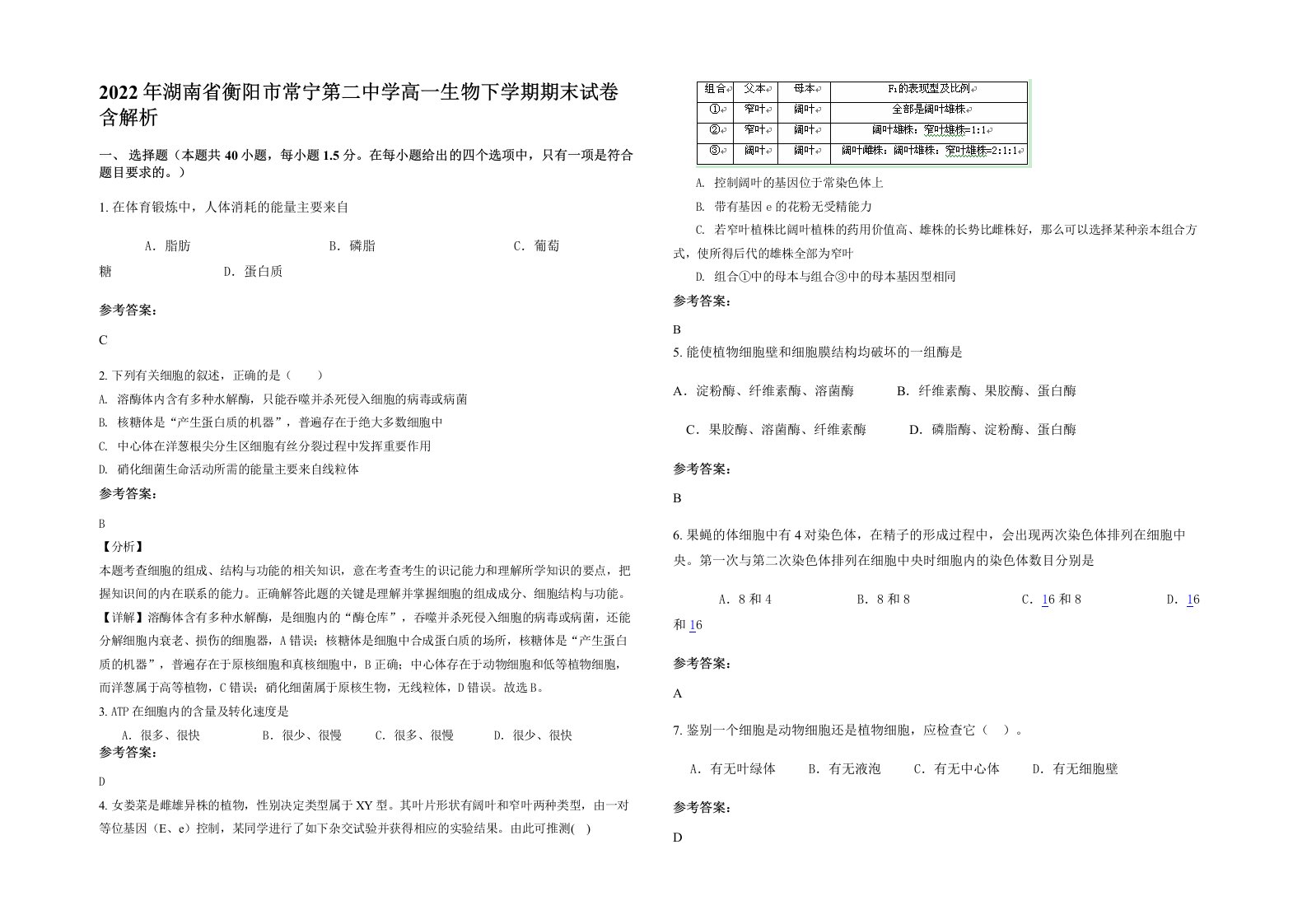 2022年湖南省衡阳市常宁第二中学高一生物下学期期末试卷含解析