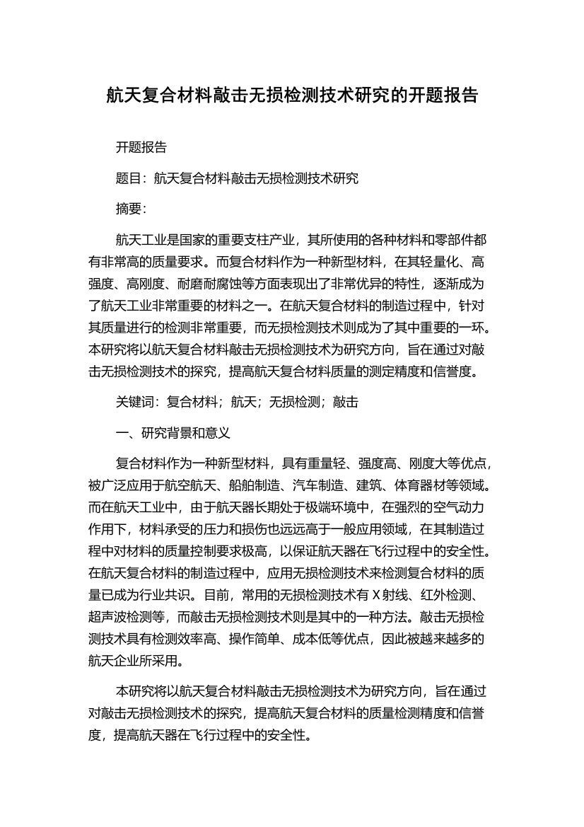 航天复合材料敲击无损检测技术研究的开题报告