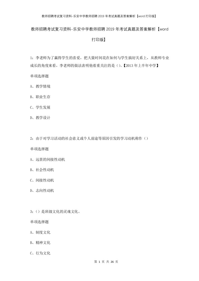 教师招聘考试复习资料-乐安中学教师招聘2019年考试真题及答案解析word打印版