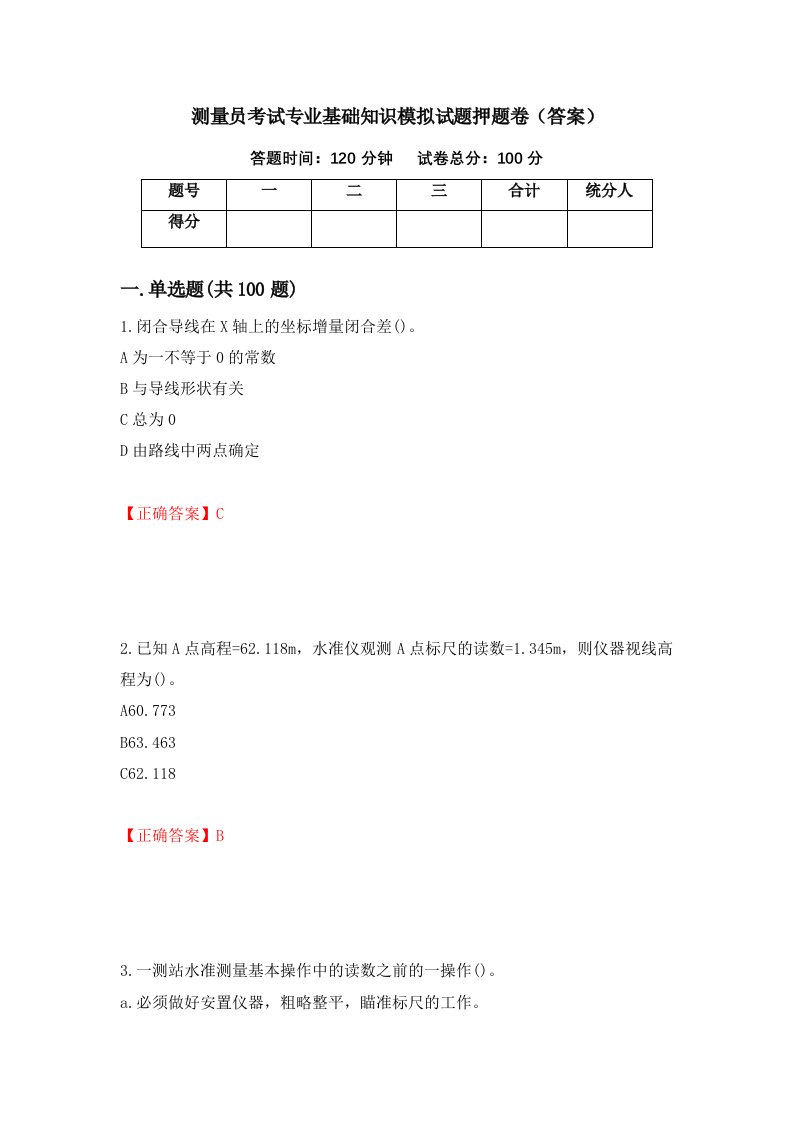 测量员考试专业基础知识模拟试题押题卷答案71