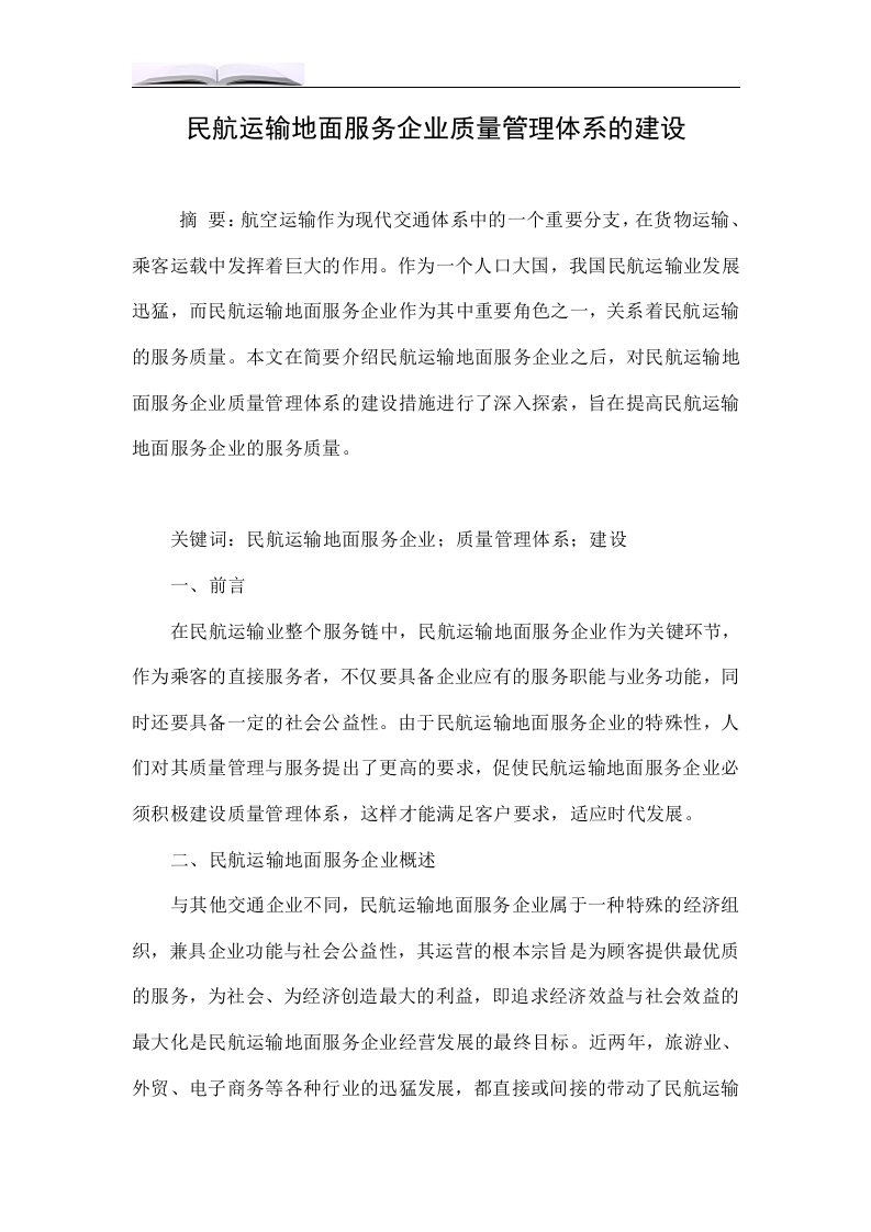 民航运输地面服务企业质量管理体系的建设