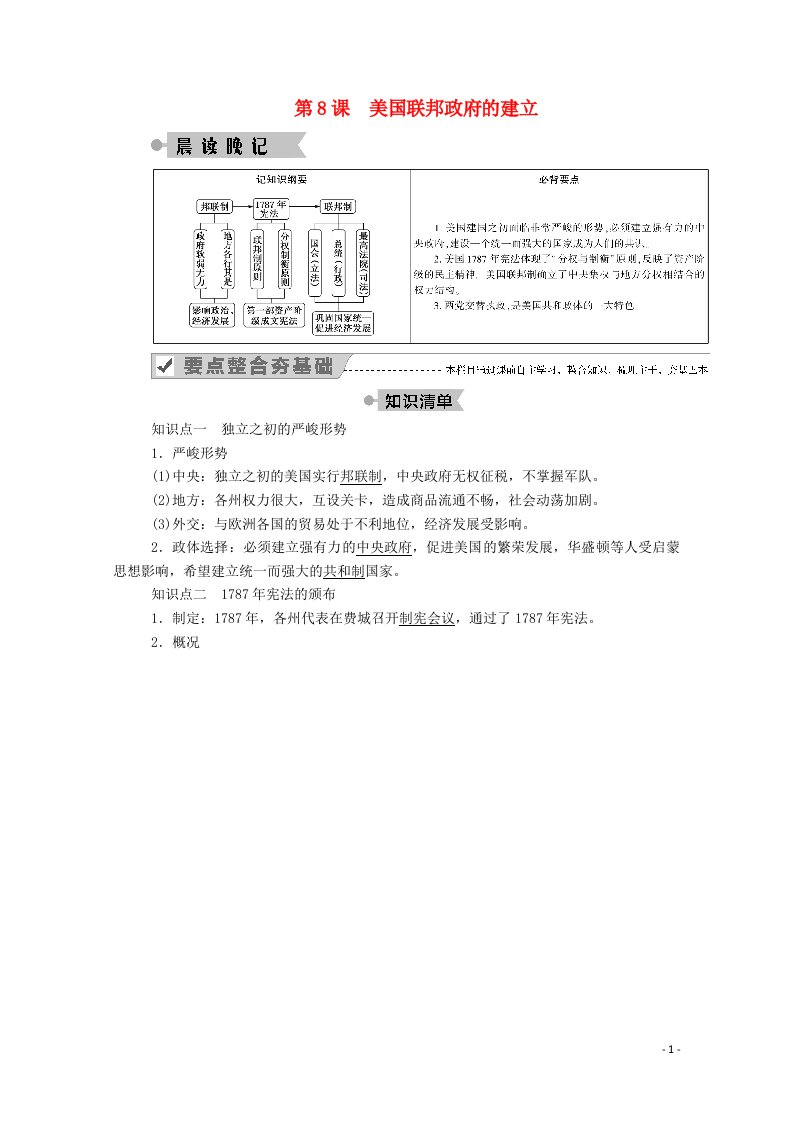 2020_2021学年高中历史第三单元近代西方资本主义政治制度的确立与发展第8课美国联邦政府的建立学案含解析新人教版必修1