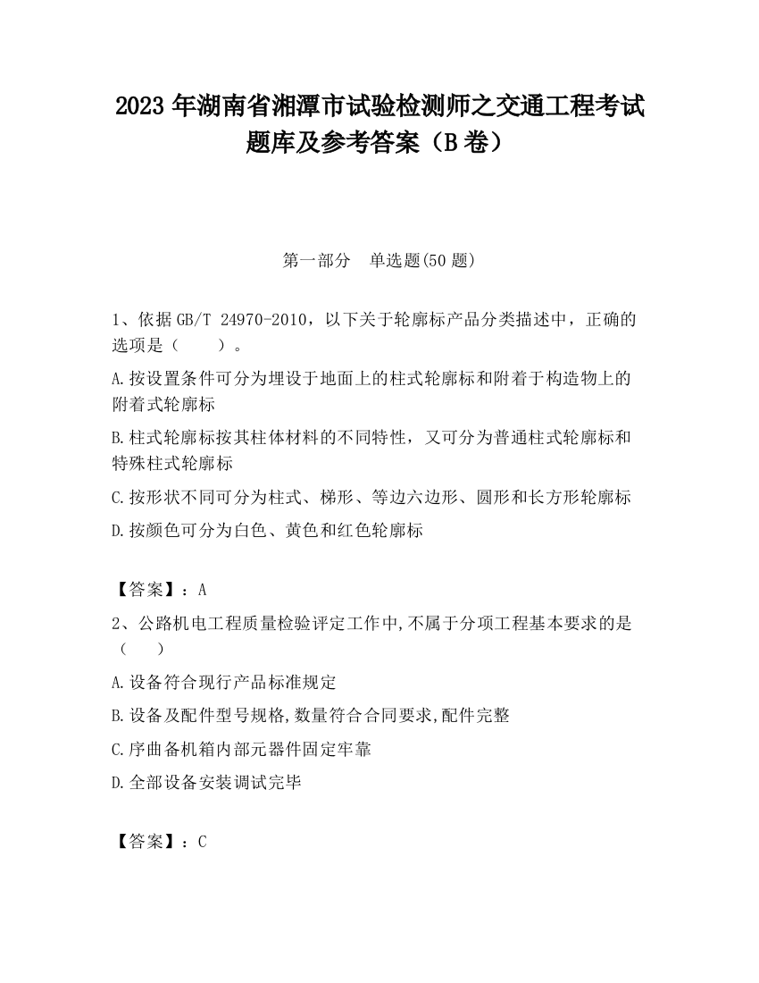 2023年湖南省湘潭市试验检测师之交通工程考试题库及参考答案（B卷）