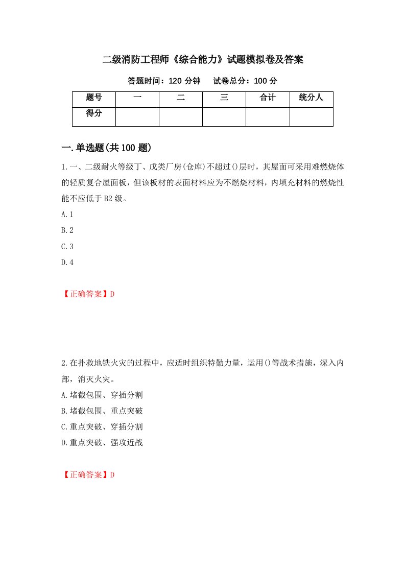 二级消防工程师综合能力试题模拟卷及答案第9卷