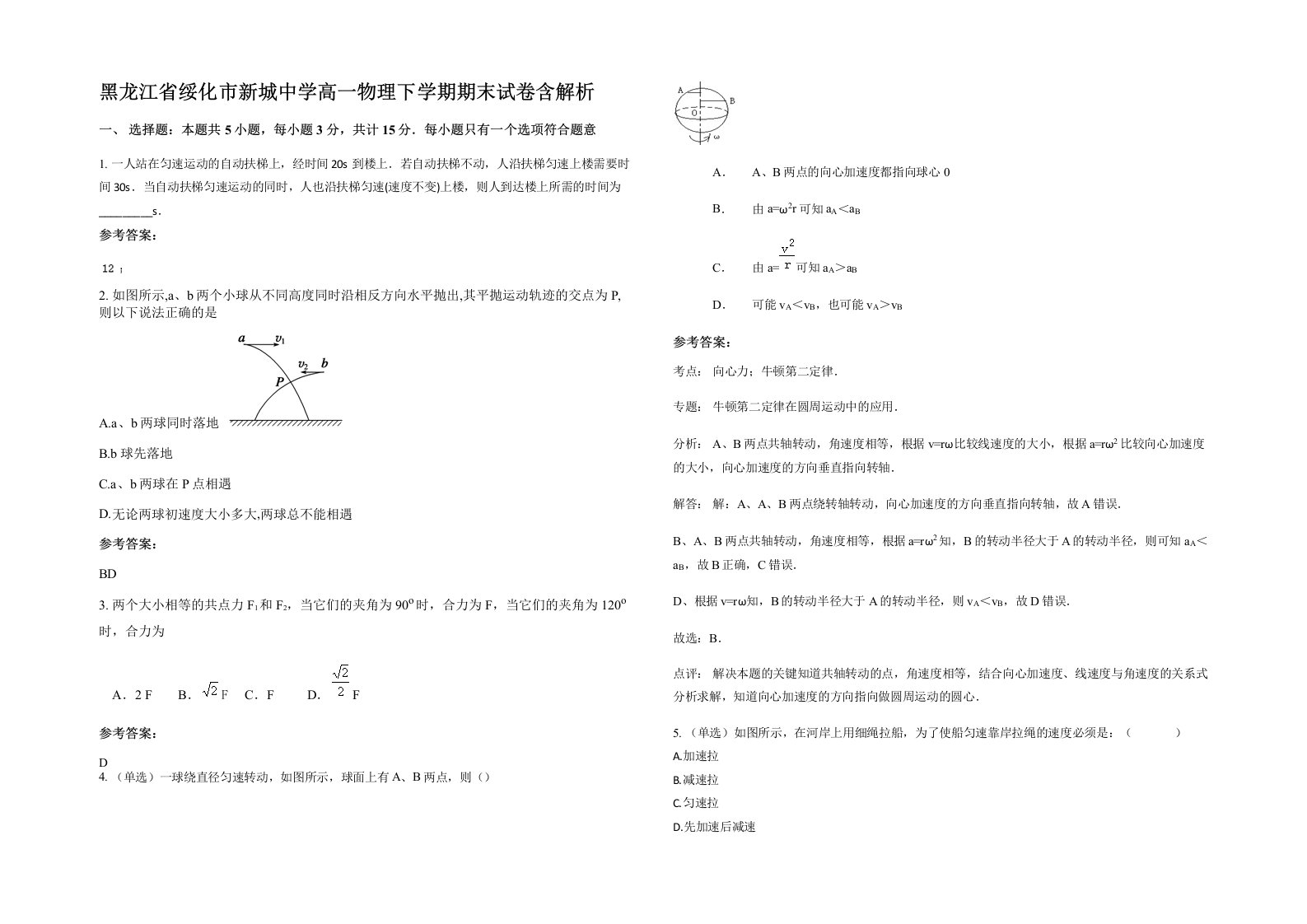 黑龙江省绥化市新城中学高一物理下学期期末试卷含解析