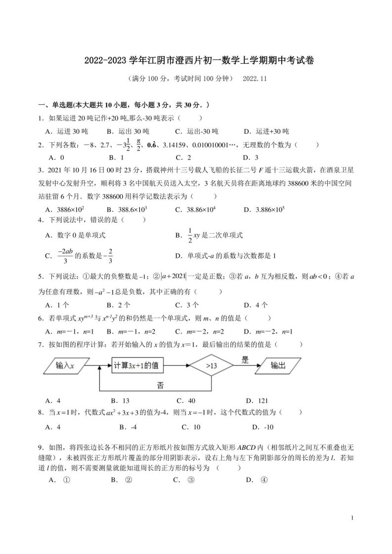 2022-2023学年江阴市澄西片初一数学上学期期中考试卷附答案解析