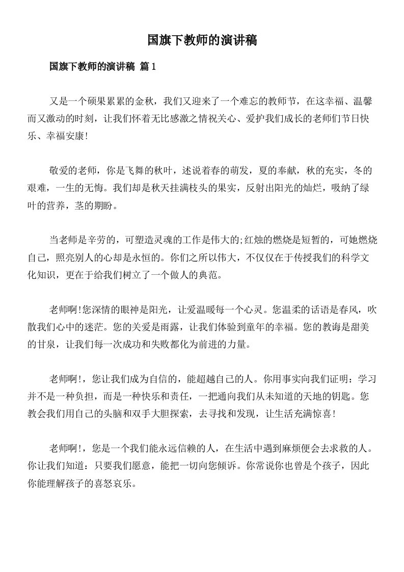 国旗下教师的演讲稿