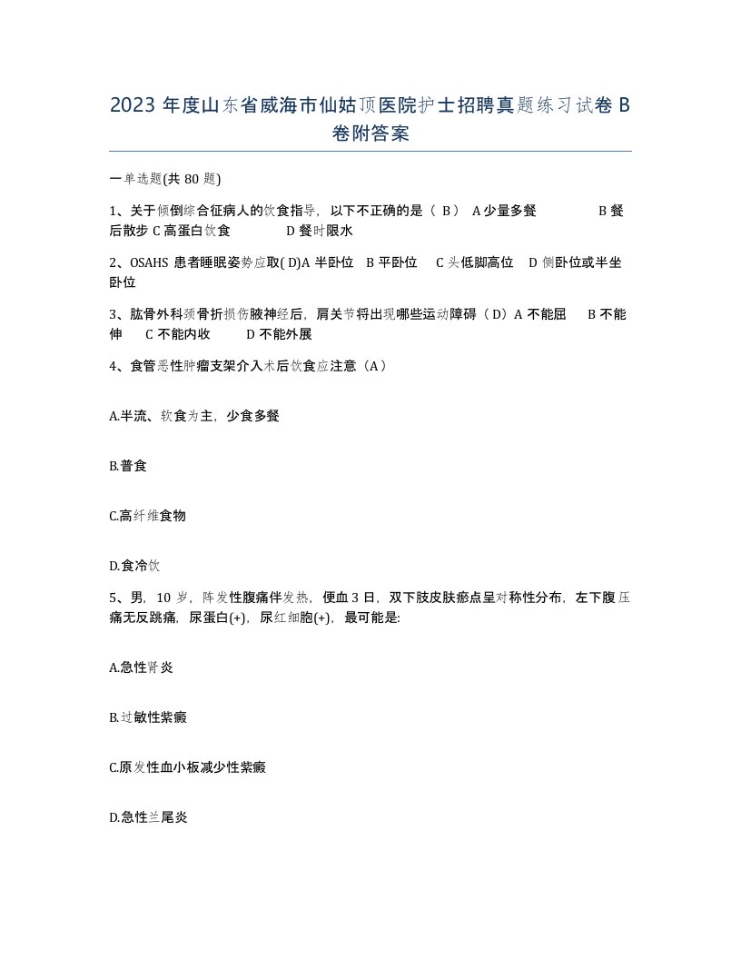 2023年度山东省威海市仙姑顶医院护士招聘真题练习试卷B卷附答案