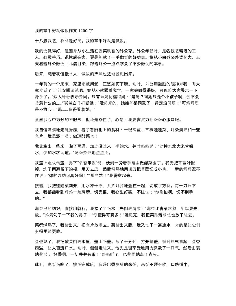 我的拿手好戏做饭作文1200字