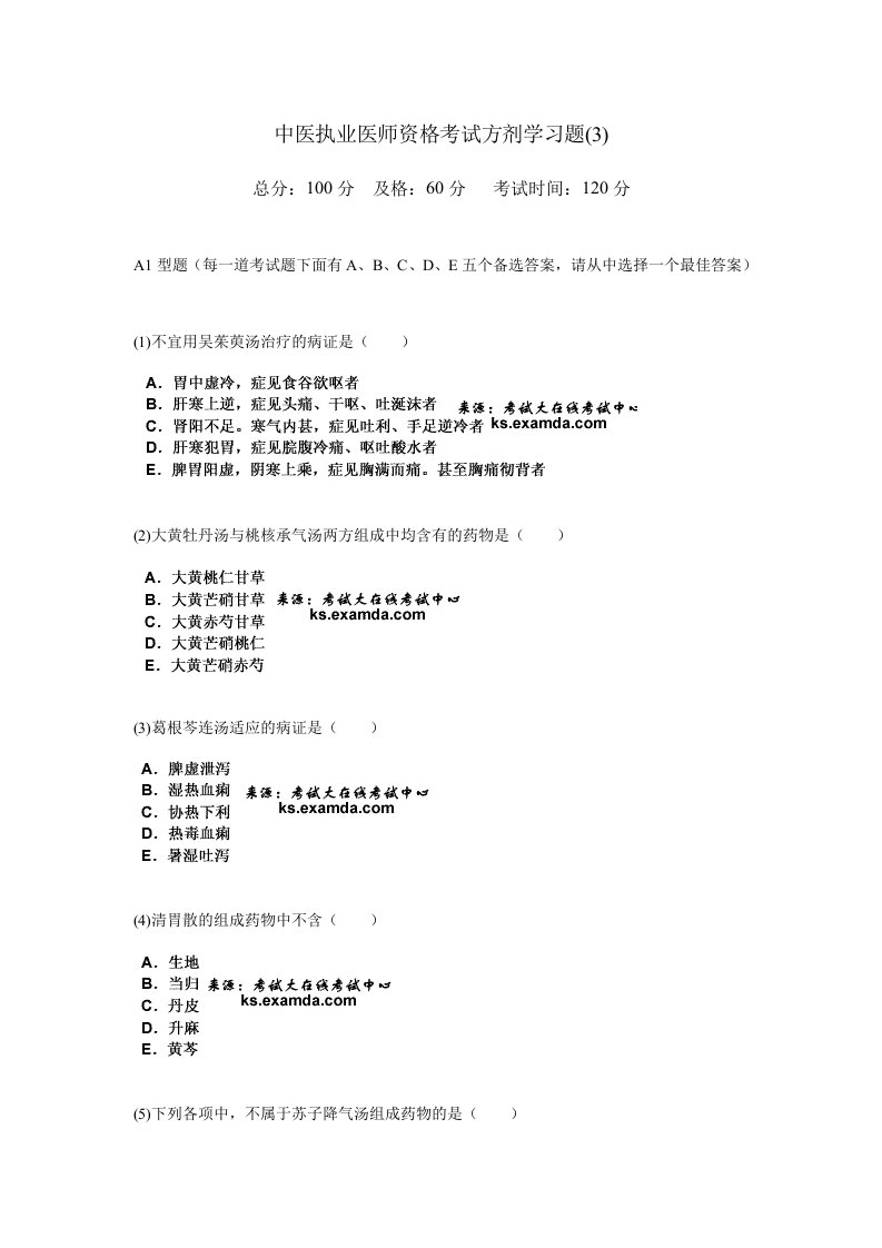 2024年中医执业医师资格考试方剂学习题汇编中大网校