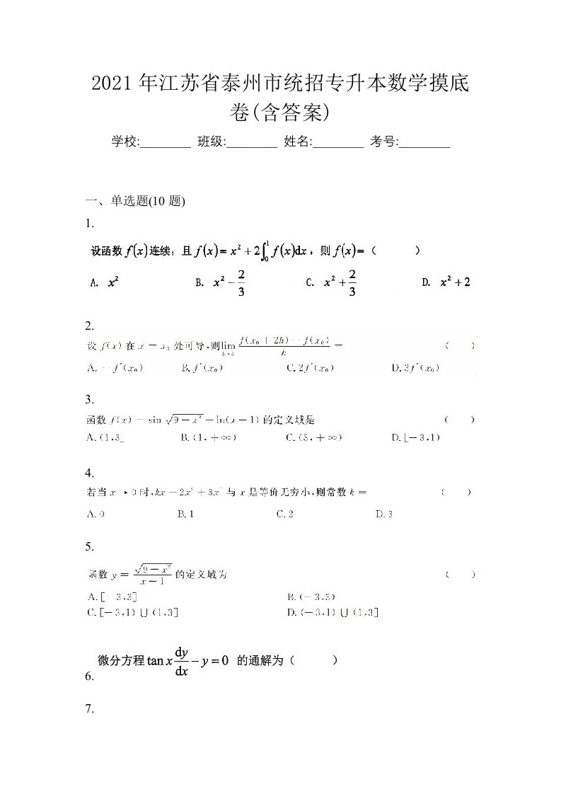 2021年江苏省泰州市统招专升本数学摸底卷含答案