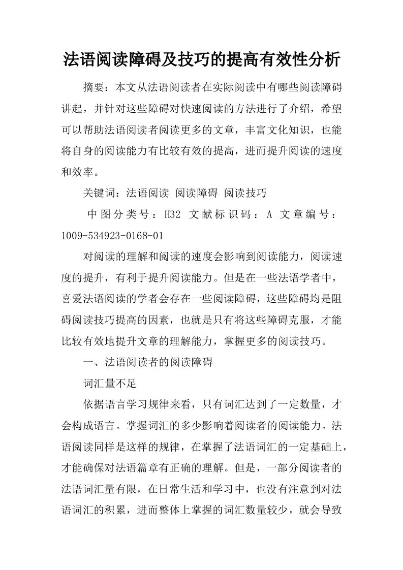 法语阅读障碍及技巧的提高有效性分析