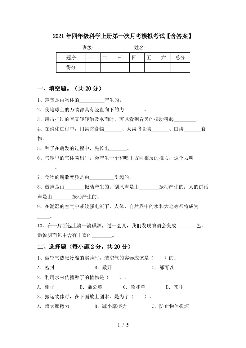 2021年四年级科学上册第一次月考模拟考试含答案