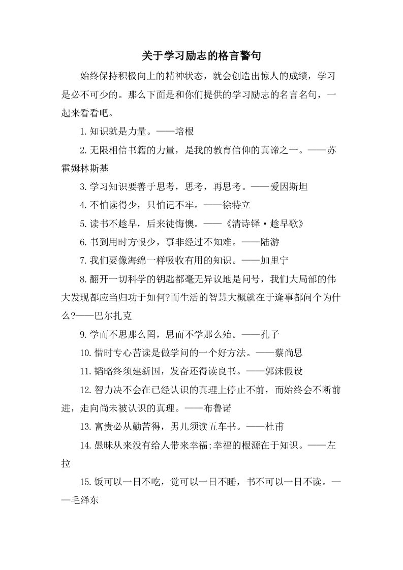 关于学习励志的格言警句