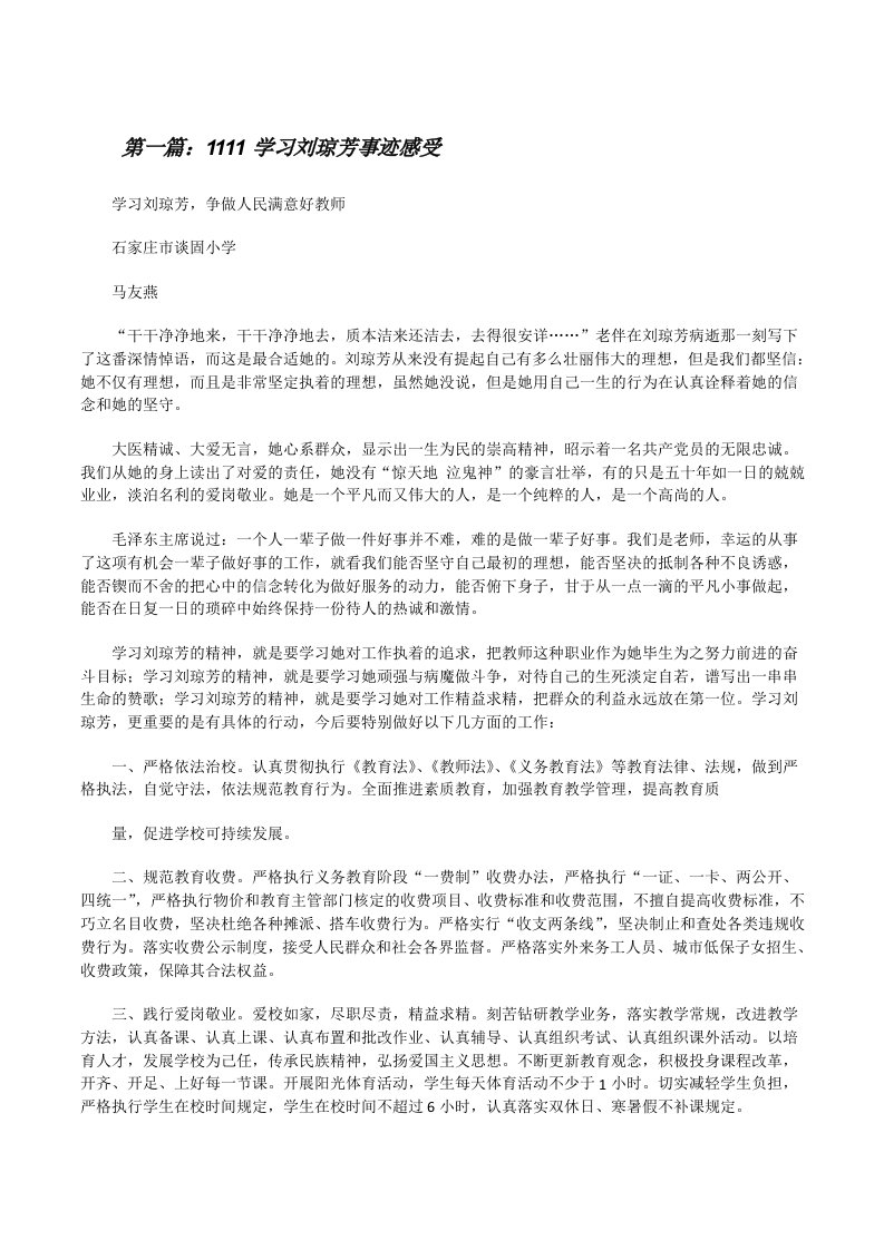 1111学习刘琼芳事迹感受（精选多篇）[修改版]