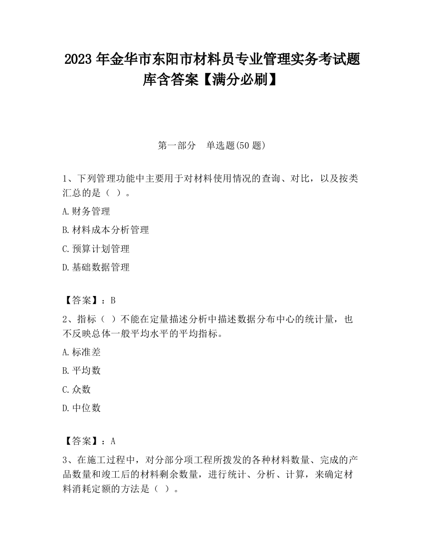 2023年金华市东阳市材料员专业管理实务考试题库含答案【满分必刷】