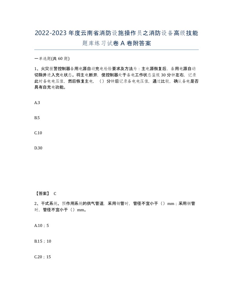 2022-2023年度云南省消防设施操作员之消防设备高级技能题库练习试卷A卷附答案