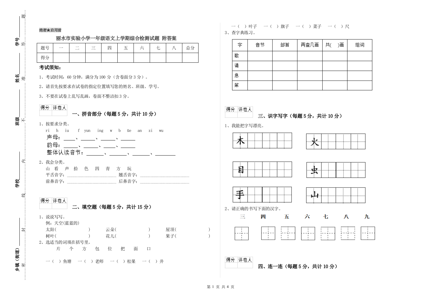 丽水市实验小学一年级语文上学期综合检测试题-附答案