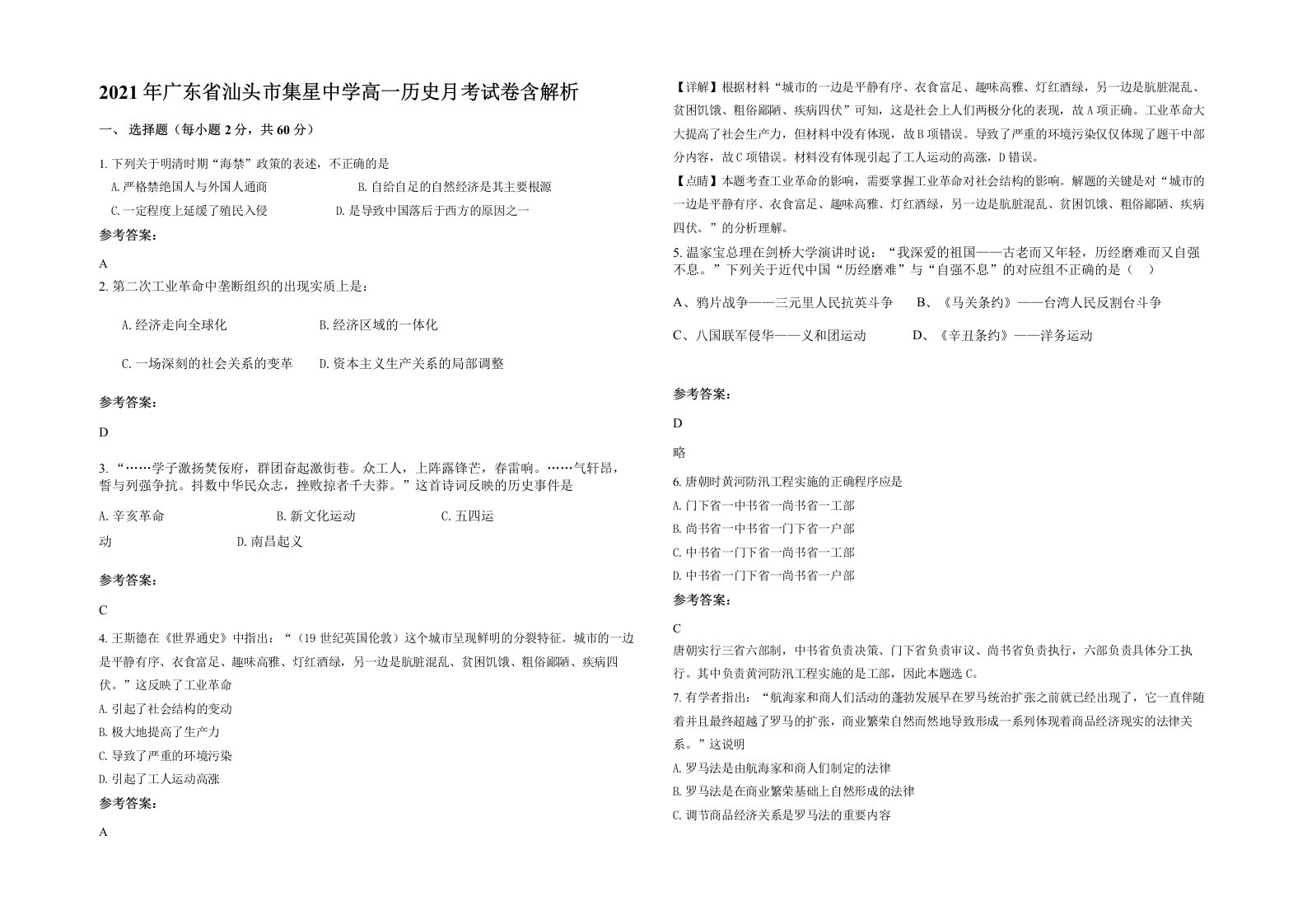 2021年广东省汕头市集星中学高一历史月考试卷含解析