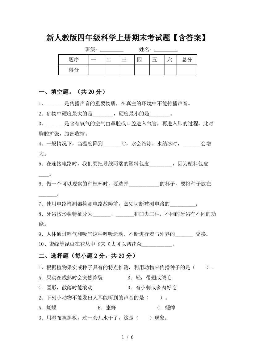 新人教版四年级科学上册期末考试题【含答案】