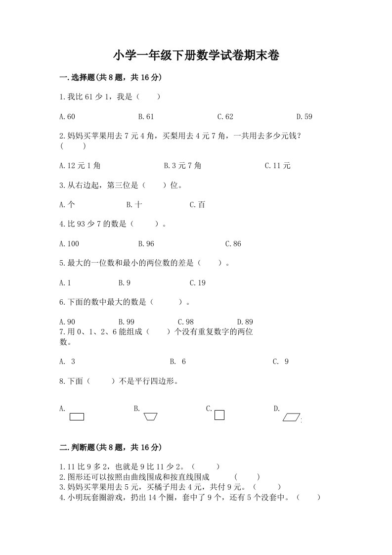 小学一年级下册数学试卷期末卷有完整答案