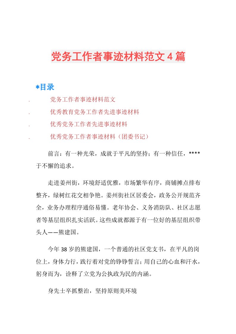 党务工作者事迹材料范文4篇