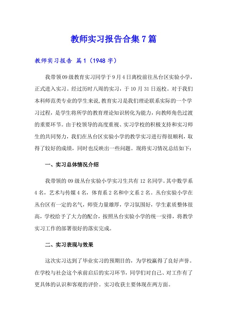 教师实习报告合集7篇