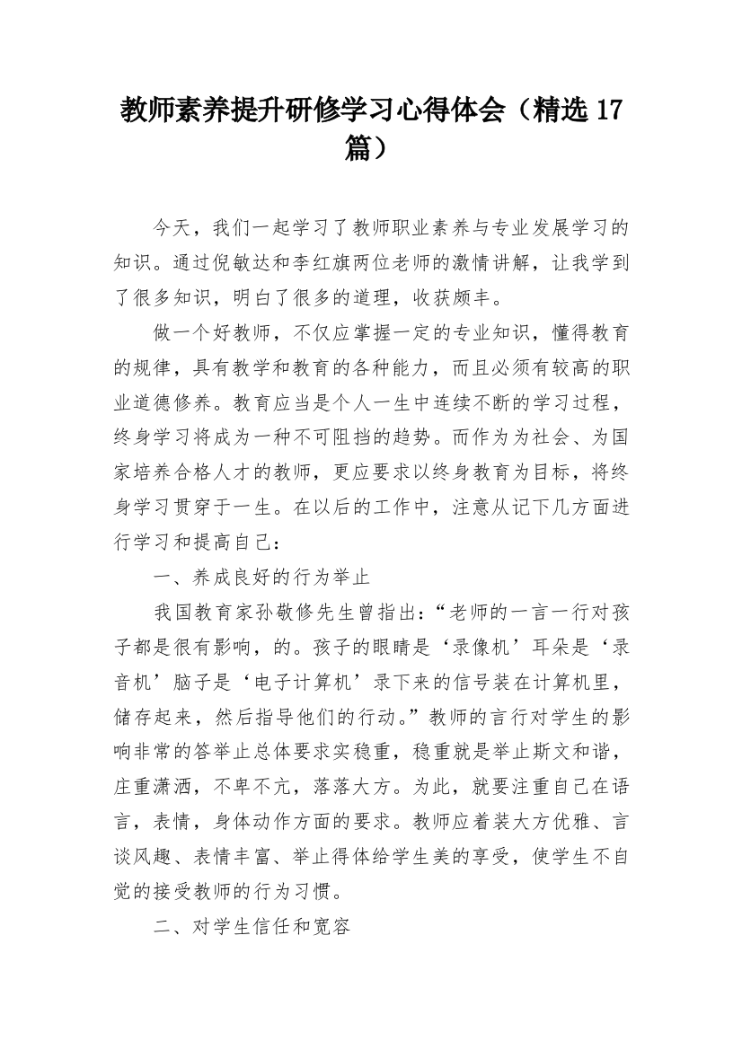 教师素养提升研修学习心得体会（精选17篇）