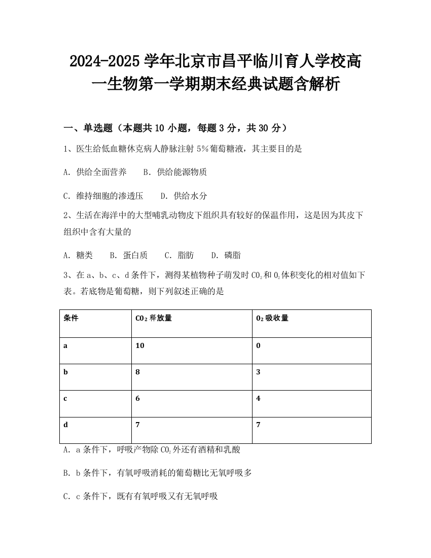 2024-2025学年北京市昌平临川育人学校高一生物第一学期期末经典试题含解析