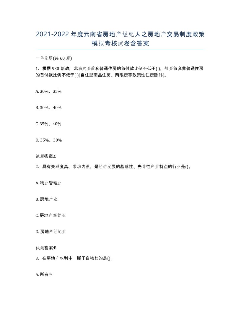 2021-2022年度云南省房地产经纪人之房地产交易制度政策模拟考核试卷含答案