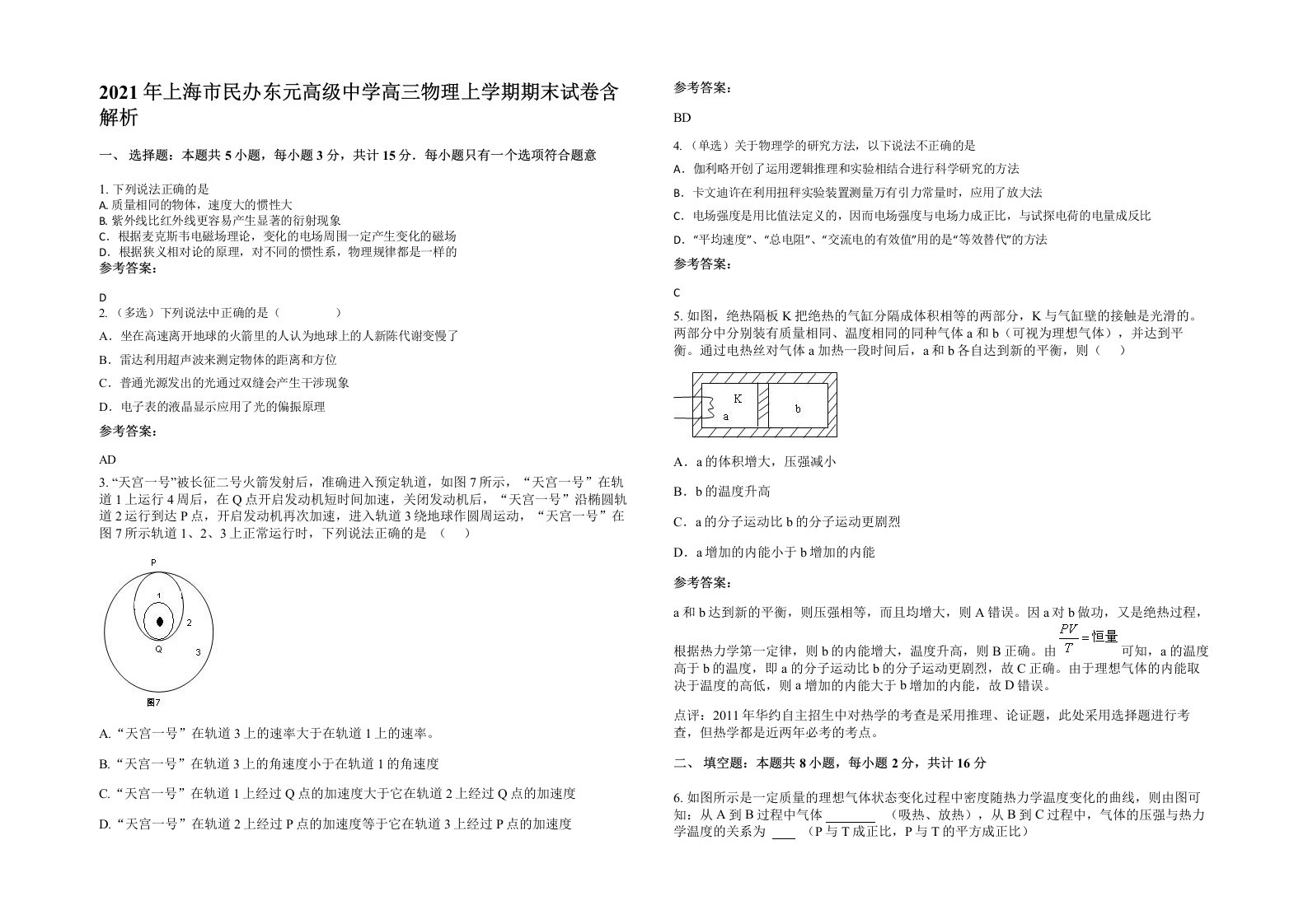 2021年上海市民办东元高级中学高三物理上学期期末试卷含解析