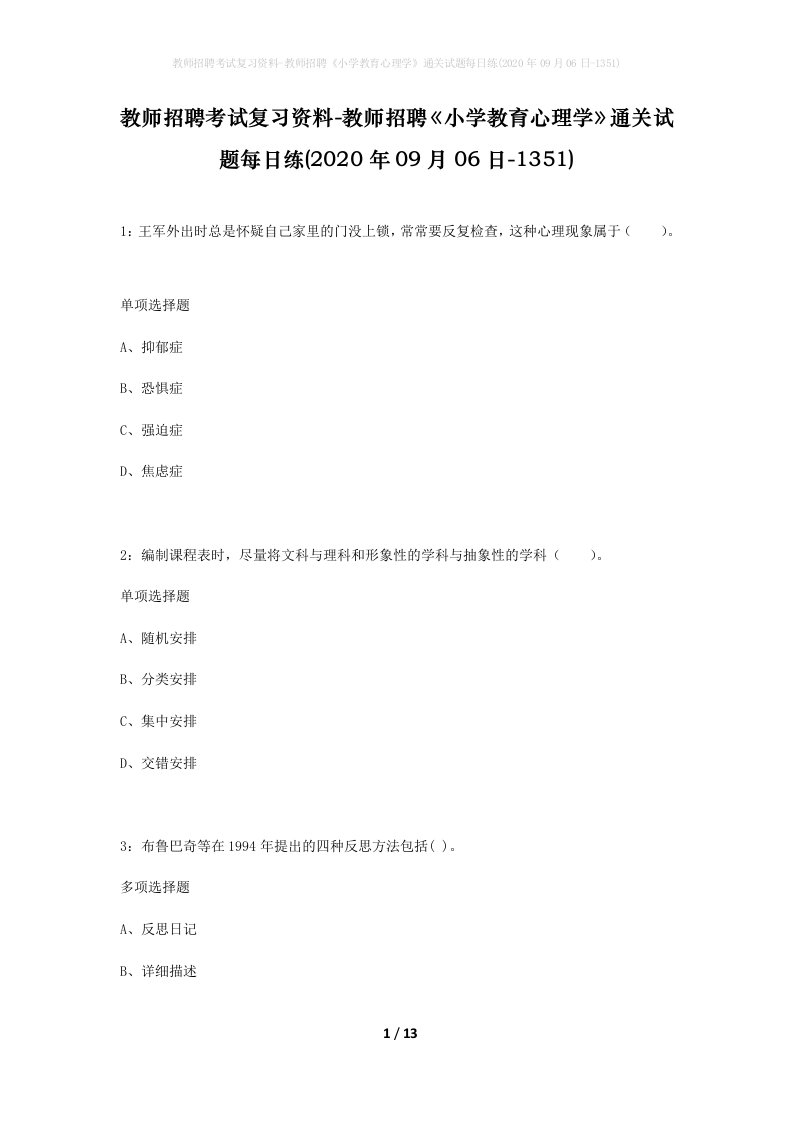 教师招聘考试复习资料-教师招聘小学教育心理学通关试题每日练2020年09月06日-1351