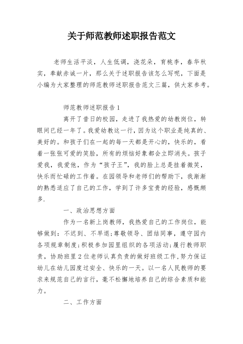 关于师范教师述职报告范文