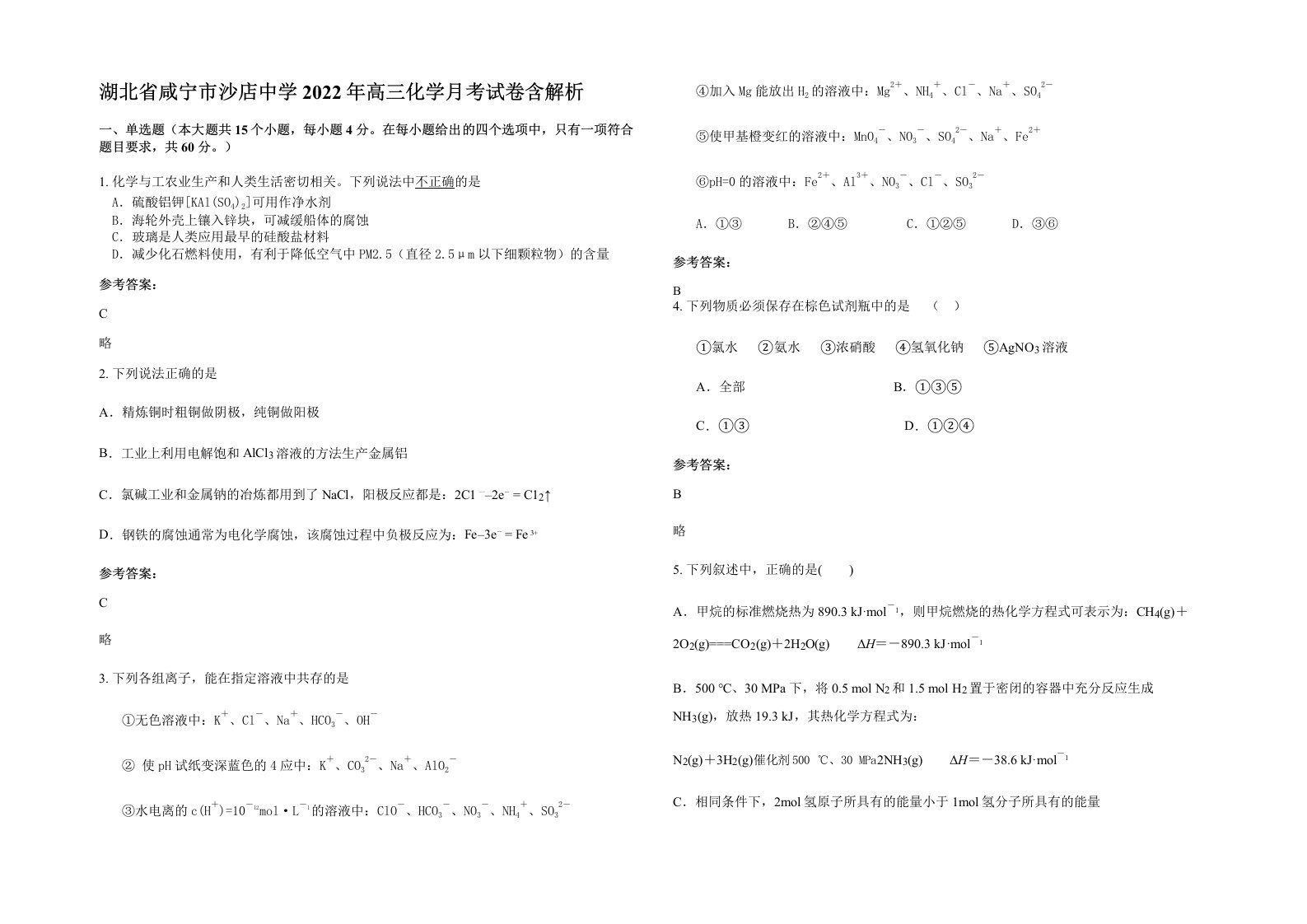 湖北省咸宁市沙店中学2022年高三化学月考试卷含解析