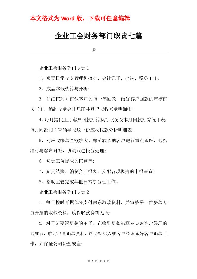 企业工会财务部门职责七篇