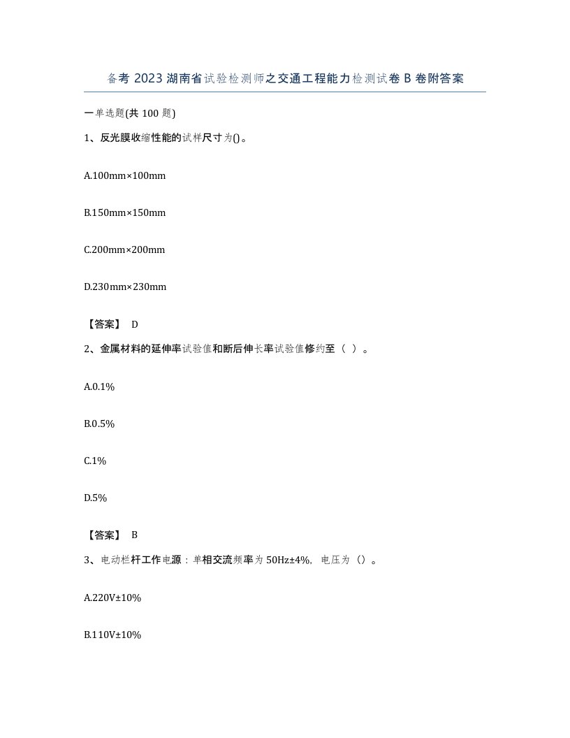 备考2023湖南省试验检测师之交通工程能力检测试卷B卷附答案