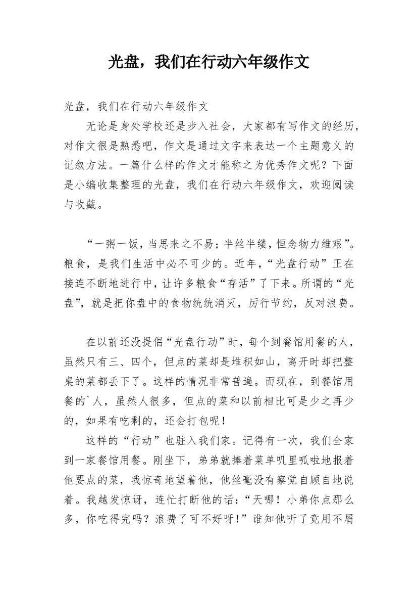 光盘，我们在行动六年级作文