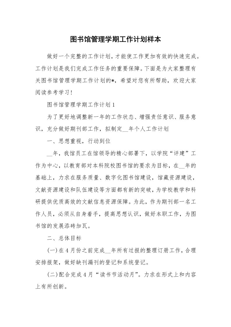 图书馆管理学期工作计划样本