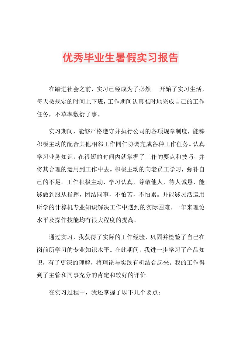 优秀毕业生暑假实习报告