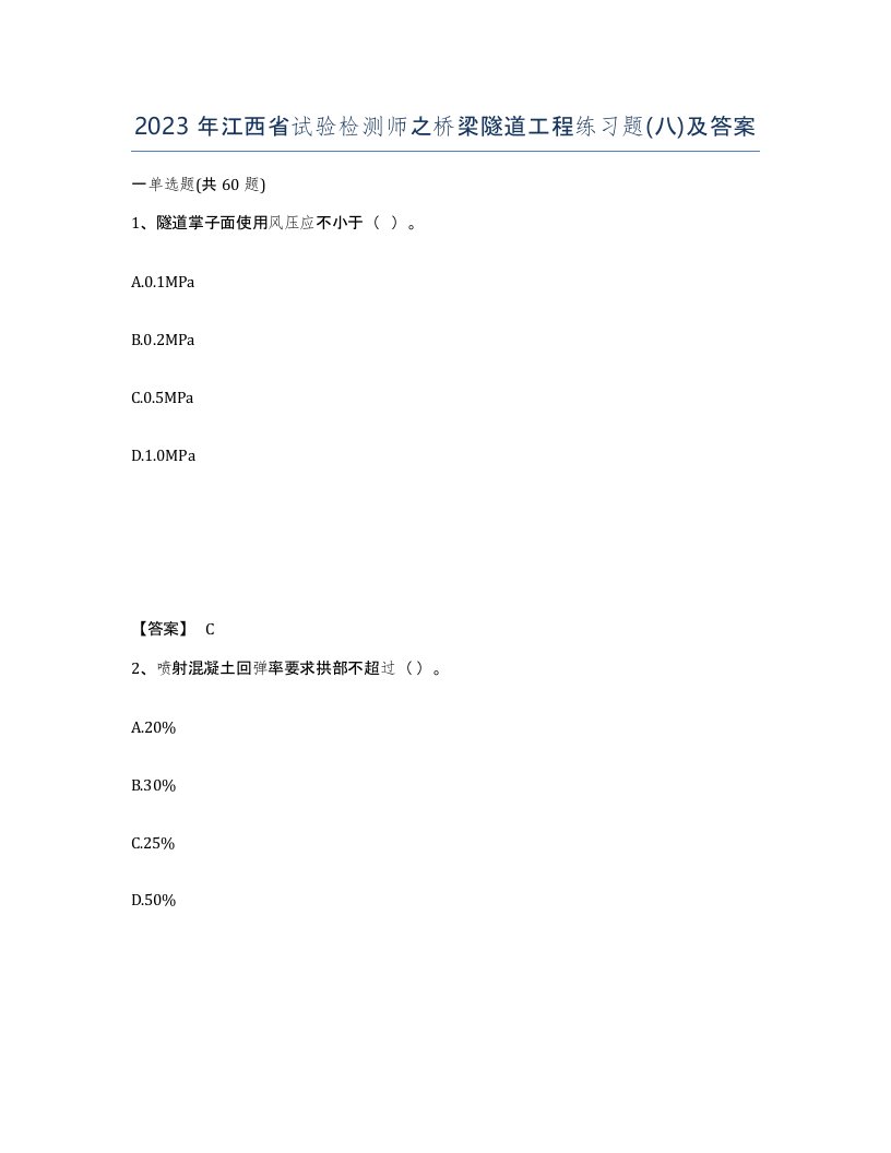 2023年江西省试验检测师之桥梁隧道工程练习题八及答案