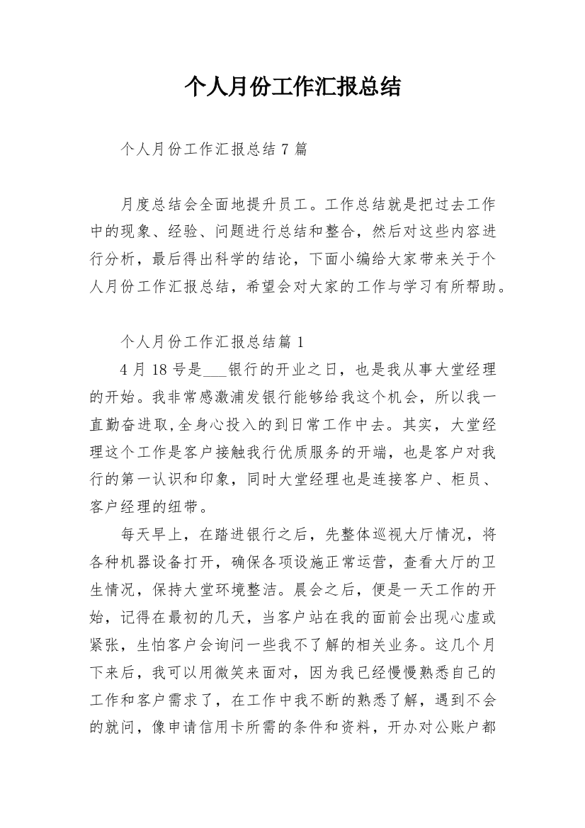 个人月份工作汇报总结